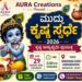 ಉಡುಪಿ: ಆಗಸ್ಟ್ 29ರಂದು ‘ಮುದ್ದು ಕೃಷ್ಣ ಸ್ಪರ್ಧೆ–2026’ ಆಯೋಜನೆ..!