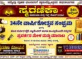 ಉಡುಪಿಯಲ್ಲಿ ಸ್ಮರಣಿಕಾ ಸಂಸ್ಥೆಯ 34ನೇ ವಾರ್ಷಿಕೋತ್ಸವ ಸಂಭ್ರಮ :ಪ್ರತಿ ಖರೀದಿಯ ಮೇಲೆ 34% ವಿಶೇಷ ರಿಯಾಯಿತಿ..!