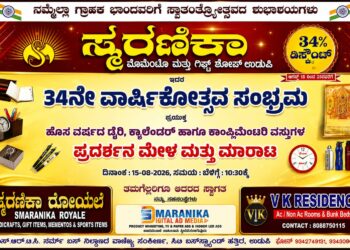 ಉಡುಪಿಯಲ್ಲಿ ಸ್ಮರಣಿಕಾ ಸಂಸ್ಥೆಯ 34ನೇ ವಾರ್ಷಿಕೋತ್ಸವ ಸಂಭ್ರಮ :ಪ್ರತಿ ಖರೀದಿಯ ಮೇಲೆ 34% ವಿಶೇಷ ರಿಯಾಯಿತಿ..!