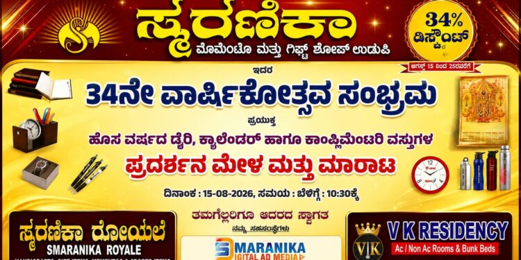 ಉಡುಪಿಯಲ್ಲಿ ಸ್ಮರಣಿಕಾ ಸಂಸ್ಥೆಯ 34ನೇ ವಾರ್ಷಿಕೋತ್ಸವ ಸಂಭ್ರಮ :ಪ್ರತಿ ಖರೀದಿಯ ಮೇಲೆ 34% ವಿಶೇಷ ರಿಯಾಯಿತಿ..!