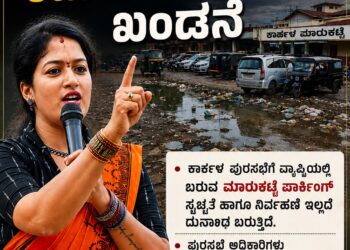 ದುರ್ನಾಥ ಬೀರುತ್ತಿರುವ ಕಾರ್ಕಳ ಮಾರುಕಟ್ಟೆ ಪಾರ್ಕಿಂಗ್ : ರಮಿತಾ ಸೂರ್ಯವಂಶಿ ಖಂಡನೆ