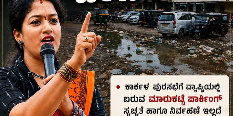 ದುರ್ನಾಥ ಬೀರುತ್ತಿರುವ ಕಾರ್ಕಳ ಮಾರುಕಟ್ಟೆ ಪಾರ್ಕಿಂಗ್ : ರಮಿತಾ ಸೂರ್ಯವಂಶಿ ಖಂಡನೆ
