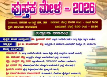 ಬಾರಕೂರು ನೇಶನಲ್ ಹೈಸ್ಕೂಲ್‌ನಲ್ಲಿ ಆ.29, 30ರಂದು ಪುಸ್ತಕ ಮೇಳ