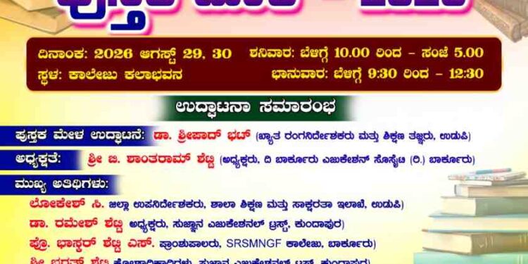 ಬಾರಕೂರು ನೇಶನಲ್ ಹೈಸ್ಕೂಲ್‌ನಲ್ಲಿ ಆ.29, 30ರಂದು ಪುಸ್ತಕ ಮೇಳ