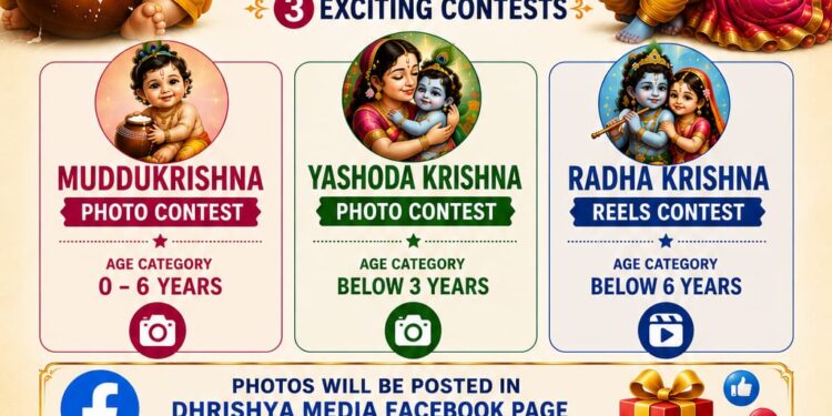 ಕೃಷ್ಣೋತ್ಸವ 2026: ಮುದ್ದು ಕಂದಮ್ಮಗಳಿಗಾಗಿ ಫೋಟೋ ಮತ್ತು ರೀಲ್ಸ್ ಸ್ಪರ್ಧೆ