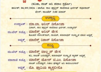ಸೆ. 6 : ಉದ್ಯಾವರದಲ್ಲಿ ಕೊಂಕಣಿ ಮಾನ್ಯತಾ ದಿನಾಚರಣೆ
