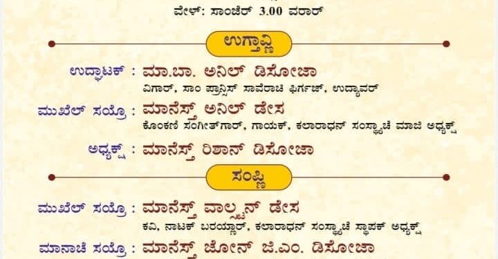 ಸೆ. 6 : ಉದ್ಯಾವರದಲ್ಲಿ ಕೊಂಕಣಿ ಮಾನ್ಯತಾ ದಿನಾಚರಣೆ