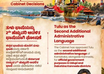 ತುಳು ಭಾಷೆಗೆ ಐತಿಹಾಸಿಕ ಗೌರವ – ಕರ್ನಾಟಕದ 2ನೇ ಹೆಚ್ಚುವರಿ ಆಡಳಿತ ಭಾಷೆಯಾಗಿ ಘೋಷಣೆ