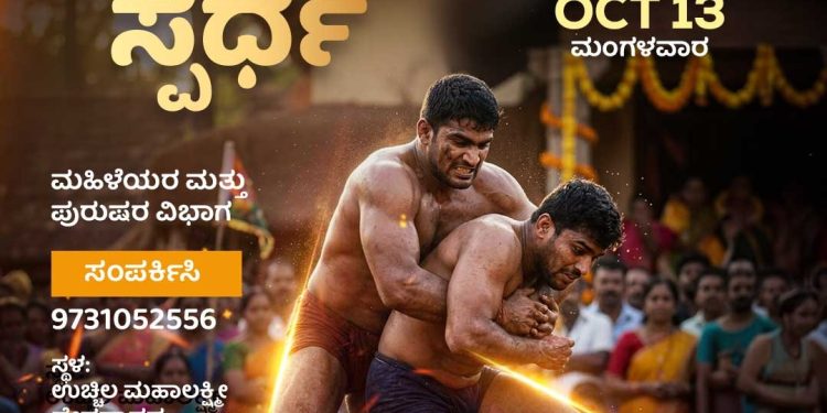 ಉಚ್ಚಿಲ ದಸರಾ ಕುಸ್ತಿ ಪಂದ್ಯಾಕೂಟ-2026: ಅ.13ರಂದು ವಿವಿಧ ವಿಭಾಗಗಳಲ್ಲಿ ಕುಸ್ತಿ ಸ್ಪರ್ಧೆ