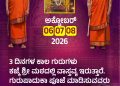 ಕಜ್ಕೆ ಶ್ರೀ ಅನ್ನಪೂರ್ಣೇಶ್ವರಿ ದೇವಸ್ಥಾನದಲ್ಲಿ ಅ.6ರಿಂದ 8ರವರೆಗೆ ಗುರುಗಳ ವಾಸ್ತವ್ಯ..!