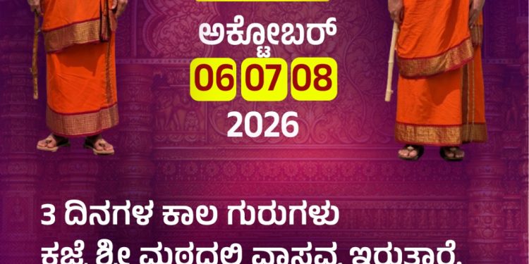 ಕಜ್ಕೆ ಶ್ರೀ ಅನ್ನಪೂರ್ಣೇಶ್ವರಿ ದೇವಸ್ಥಾನದಲ್ಲಿ ಅ.6ರಿಂದ 8ರವರೆಗೆ ಗುರುಗಳ ವಾಸ್ತವ್ಯ..!