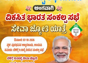 ಅ.7 : ಬೆಳಿಗ್ಗೆ ಗಂಟೆ 9.00ಕ್ಕೆ ಉಡುಪಿ ಪುರ ಭವನದಲ್ಲಿ “ವಿಕಸಿತ ಭಾರತ ಸಂಕಲ್ಪ ಸಭೆ” ಮತ್ತು “ಸೇವಾ ಜ್ಯೋತಿ ಯಾತ್ರೆ”.