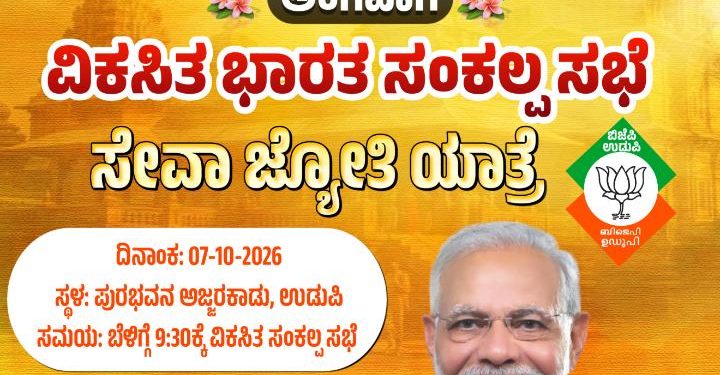 ಅ.7 : ಬೆಳಿಗ್ಗೆ ಗಂಟೆ 9.00ಕ್ಕೆ ಉಡುಪಿ ಪುರ ಭವನದಲ್ಲಿ “ವಿಕಸಿತ ಭಾರತ ಸಂಕಲ್ಪ ಸಭೆ” ಮತ್ತು “ಸೇವಾ ಜ್ಯೋತಿ ಯಾತ್ರೆ”.