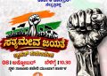ರಾಜ್ಯ ಸರ್ಕಾರದ ಬಗ್ಗೆ ಬಿಜೆಪಿ ಶಾಸಕರ ಮಿಥ್ಯಾರೋಪಗಳಿಗೆ ಕಾಂಗ್ರೆಸಿನಿಂದ ನಾಳೆ ಕಾರ್ಕಳದಲ್ಲಿ ಸತ್ಯಮೇವ ಜಯತೆ