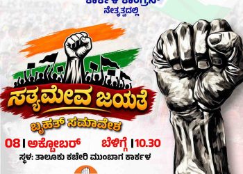 ರಾಜ್ಯ ಸರ್ಕಾರದ ಬಗ್ಗೆ ಬಿಜೆಪಿ ಶಾಸಕರ ಮಿಥ್ಯಾರೋಪಗಳಿಗೆ ಕಾಂಗ್ರೆಸಿನಿಂದ ನಾಳೆ ಕಾರ್ಕಳದಲ್ಲಿ ಸತ್ಯಮೇವ ಜಯತೆ