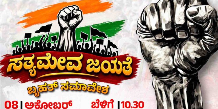 ರಾಜ್ಯ ಸರ್ಕಾರದ ಬಗ್ಗೆ ಬಿಜೆಪಿ ಶಾಸಕರ ಮಿಥ್ಯಾರೋಪಗಳಿಗೆ ಕಾಂಗ್ರೆಸಿನಿಂದ ನಾಳೆ ಕಾರ್ಕಳದಲ್ಲಿ ಸತ್ಯಮೇವ ಜಯತೆ
