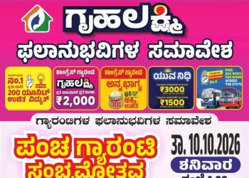 ಅಕ್ಟೋಬರ್ 10 : ಉದ್ಯಾವರದಲ್ಲಿ ಪಂಚ ಗ್ಯಾರಂಟಿ ಸಂಭ್ರಮೋತ್ಸವ