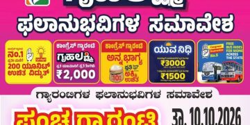 ಅಕ್ಟೋಬರ್ 10 : ಉದ್ಯಾವರದಲ್ಲಿ ಪಂಚ ಗ್ಯಾರಂಟಿ ಸಂಭ್ರಮೋತ್ಸವ