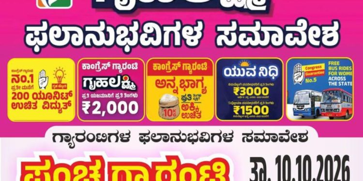 ಅಕ್ಟೋಬರ್ 10 : ಉದ್ಯಾವರದಲ್ಲಿ ಪಂಚ ಗ್ಯಾರಂಟಿ ಸಂಭ್ರಮೋತ್ಸವ