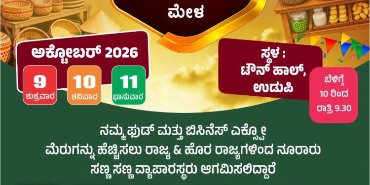 ಉಡುಪಿಯಲ್ಲಿ ಬೃಹತ್ ಫುಡ್ ಅಂಡ್ ಬಿಸಿನೆಸ್ ಎಕ್ಸ್‌ಪೋ ಆರಂಭ