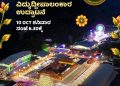 ಉಡುಪಿ ದಸರಾ 2026: ಇಂದು ಸಂಜೆ ವಿದ್ಯುದ್ದೀಪಾಲಂಕಾರ ಉದ್ಘಾಟನೆ 