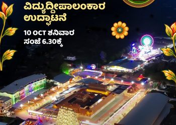 ಉಡುಪಿ ದಸರಾ 2026: ಇಂದು ಸಂಜೆ ವಿದ್ಯುದ್ದೀಪಾಲಂಕಾರ ಉದ್ಘಾಟನೆ 