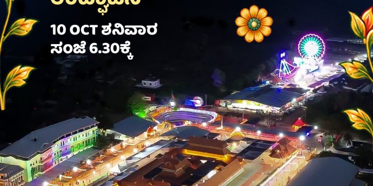 ಉಡುಪಿ ದಸರಾ 2026: ಇಂದು ಸಂಜೆ ವಿದ್ಯುದ್ದೀಪಾಲಂಕಾರ ಉದ್ಘಾಟನೆ