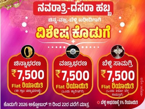 ನ್ಯೂ ನೊವೆಲ್ಟಿ ಜುವೆಲರ್ಸ್ನಲ್ಲಿ ಹಬ್ಬದ ಪ್ರಯುಕ್ತ ವಿಶೇಷ ಆಫರ್