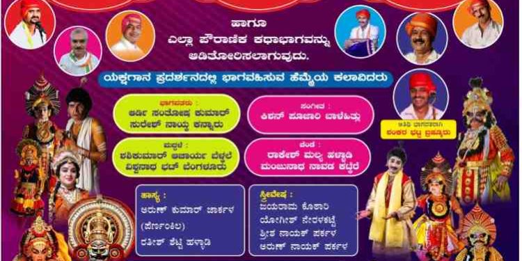 ಕುಕ್ಕೆಹಳ್ಳಿಯ ಶ್ರೀ ಆದಿಮಾಯೆ ಮೂಕಾಂಬಿಕಾ ಕ್ಷೇತ್ರ ಹಾಗೂ ಸ್ವಾಮಿ ಕೊರಗಜ್ಜ ದೈವಸ್ಥಾನದಲ್ಲಿ ನ.16 ರಿಂದ ಯಕ್ಷಗಾನ ಮೇಳದ ಆರಂಭೋತ್ಸವ..!