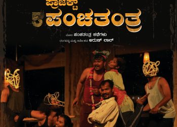 ಅಕ್ಟೋಬರ್ 25 : ಉದ್ಯಾವರದಲ್ಲಿ ‘ಪ್ರಾಜೆಕ್ಟ್ ಪಂಚತಂತ್ರ’ ನಾಟಕ ಪ್ರದರ್ಶನ