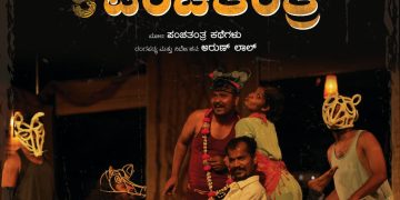 ಅಕ್ಟೋಬರ್ 25 : ಉದ್ಯಾವರದಲ್ಲಿ ‘ಪ್ರಾಜೆಕ್ಟ್ ಪಂಚತಂತ್ರ’ ನಾಟಕ ಪ್ರದರ್ಶನ