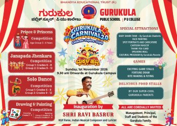 ನ.1ರಂದು ಗುರುಕುಲ ಪಬ್ಲಿಕ್ ಸ್ಕೂಲ್‌ನಲ್ಲಿ ‘ಗುರುಕುಲ ಕಾರ್ನಿವಲ್ 2.0’ ಸಂಭ್ರಮ..!