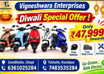 ಉಡುಪಿ: ವಿಘ್ನೇಶ್ವರ ಎಂಟರ್‌ಪ್ರೈಸಸ್‌ನಲ್ಲಿ ಎಲೆಕ್ಟ್ರಿಕ್ ಸ್ಕೂಟರ್ ಖರೀದಿಗೆ ದೀಪಾವಳಿ ವಿಶೇಷ ಆಫರ್!