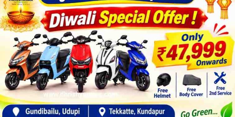 ಉಡುಪಿ: ವಿಘ್ನೇಶ್ವರ ಎಂಟರ್ಪ್ರೈಸಸ್ನಲ್ಲಿ ಎಲೆಕ್ಟ್ರಿಕ್ ಸ್ಕೂಟರ್ ಖರೀದಿಗೆ ದೀಪಾವಳಿ ವಿಶೇಷ ಆಫರ್!
