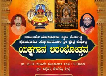 ಕುಕ್ಕೆಹಳ್ಳಿ ಶ್ರೀ ಆದಿಮಾಯೆ ಮೂಕಾಂಬಿಕಾ ಹಾಗೂ ಸ್ವಾಮಿ ಕೊರಗಜ್ಜ ದೈವಸ್ಥಾನದಲ್ಲಿ ನ.16ರಂದು ಯಕ್ಷಗಾನ ಮೇಳದ ಶುಭಾರಂಭ..!