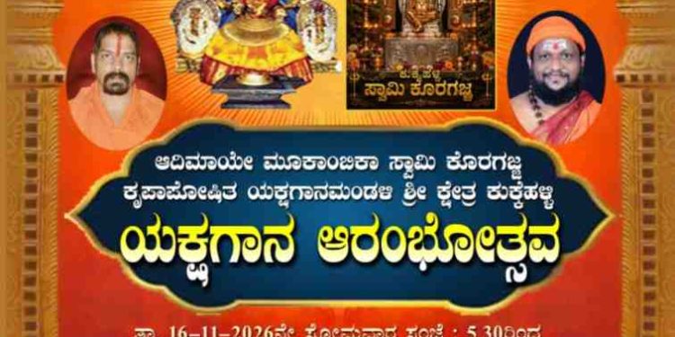 ಕುಕ್ಕೆಹಳ್ಳಿ ಶ್ರೀ ಆದಿಮಾಯೆ ಮೂಕಾಂಬಿಕಾ ಹಾಗೂ ಸ್ವಾಮಿ ಕೊರಗಜ್ಜ ದೈವಸ್ಥಾನದಲ್ಲಿ ನ.16ರಂದು ಯಕ್ಷಗಾನ ಮೇಳದ ಶುಭಾರಂಭ..!